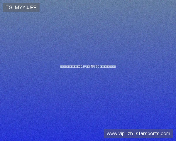 毫秒级即时比分大数据中心:2026世界杯48队 80 场比赛一站式全数据抓取 毫秒级即时比分大数据中心:2026世界杯48队 80 场比赛一站式全数据抓取